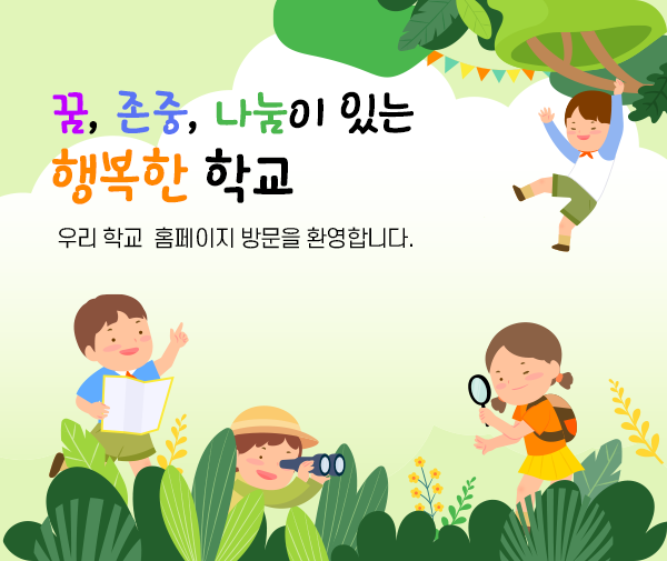 꿈, 존중, 나눔이 있는 행복한 학교